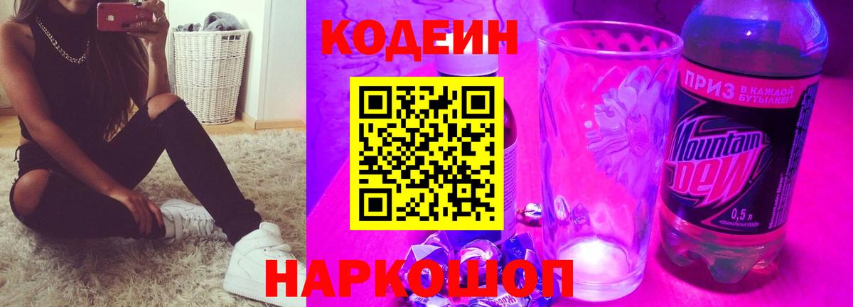 Codein напиток Lean (лин) Шадринск