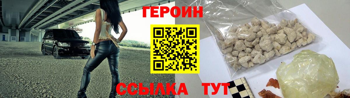 ГЕРОИН  Героин Heroin  Вход с VPN  Шадринск 